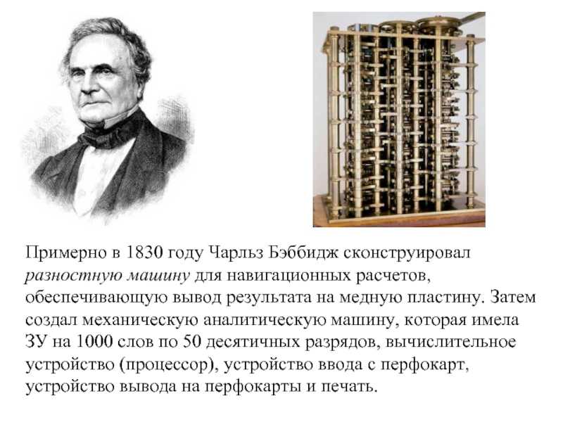 Чарльз бэббидж: дед современного компьютера  -  гуманитарные науки  2023