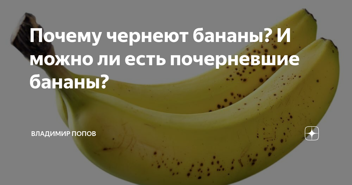 Если бананы почернели что с ними делать
