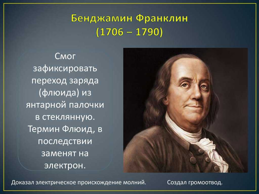Поцелованный фортуной –  харизма бенджамина франклина