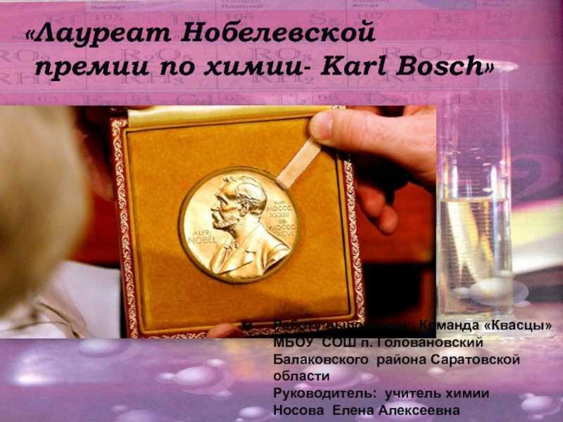 Как можно дать две премии за одно и то же, как нобелиат Карл Бош на самом деле относился к Гитлеру и причем тут основатель известной фирмы бытовой техники, читайте в рубрике Как получить Нобелевку