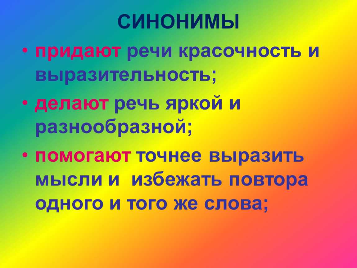 о том, что такое синонимы, как их классифицируют Виды синонимов, пути появления в речи Какую роль играют синонимы в тексте и речи