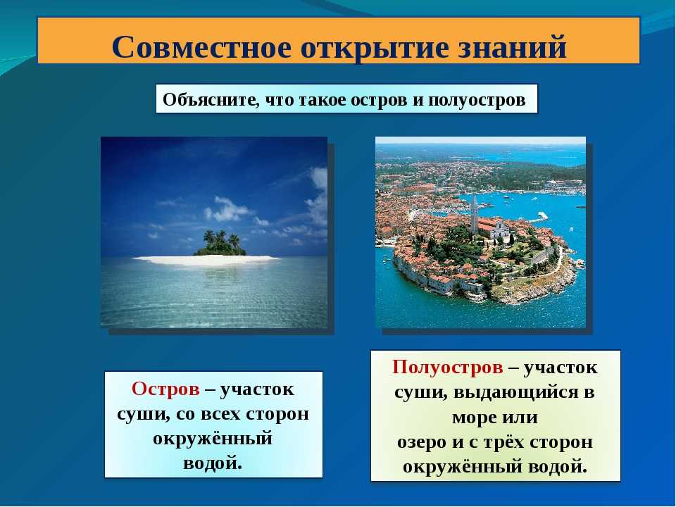 о том, что такое мыс и полуостров Как они образуются, какие бывают и чем отличаются между собой