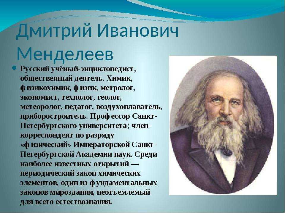 Дмитрий иванович менделеев: жизнь и достижения великого ученого, его личность и роль в истории