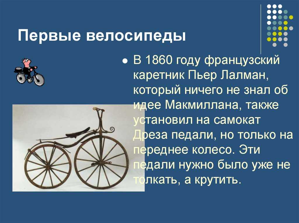 Кто и когда изобрел велосипед: от первых до современных моделей - всё о велоспорте