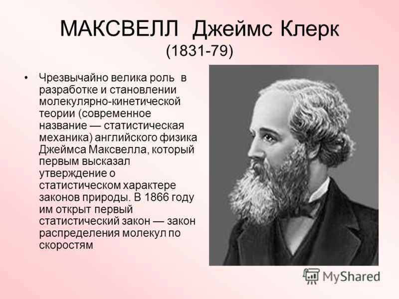 Джеймс клерк максвелл: биография и вклад в науку - наука - 2023