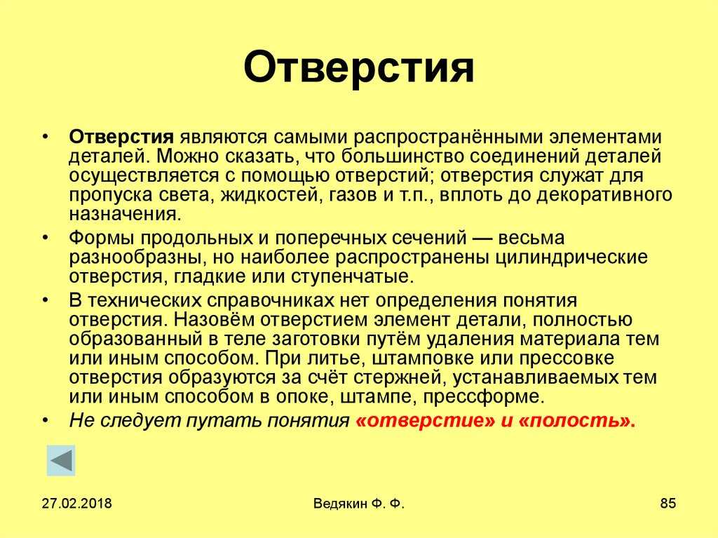 В стать рассказывается о том, что такое дырка и отверстие Чем отличаются эти понятия Примеры употребления слов