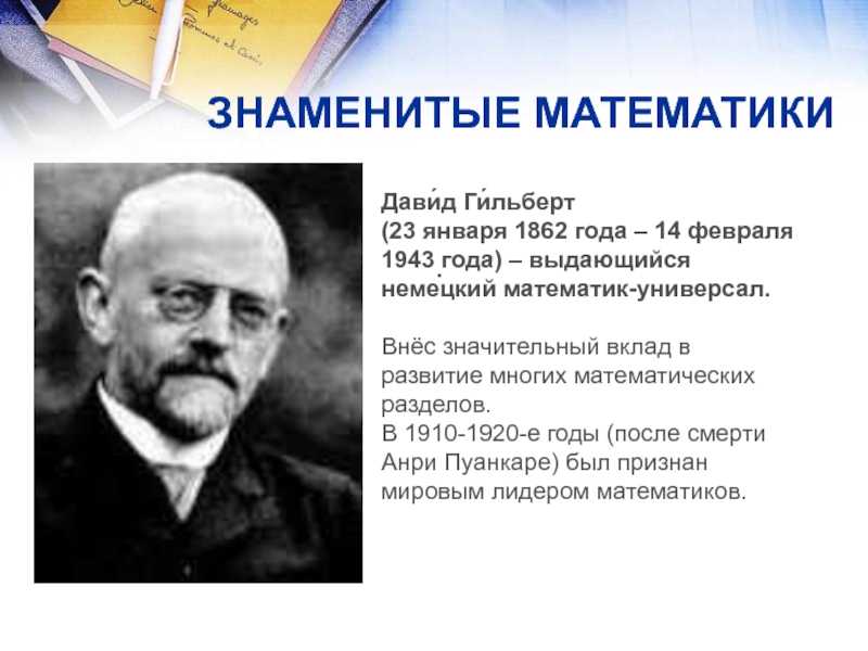 Давид гильберт: жизненный путь гениального математика и его открытия, личная жизнь и наследие в истории науки.
