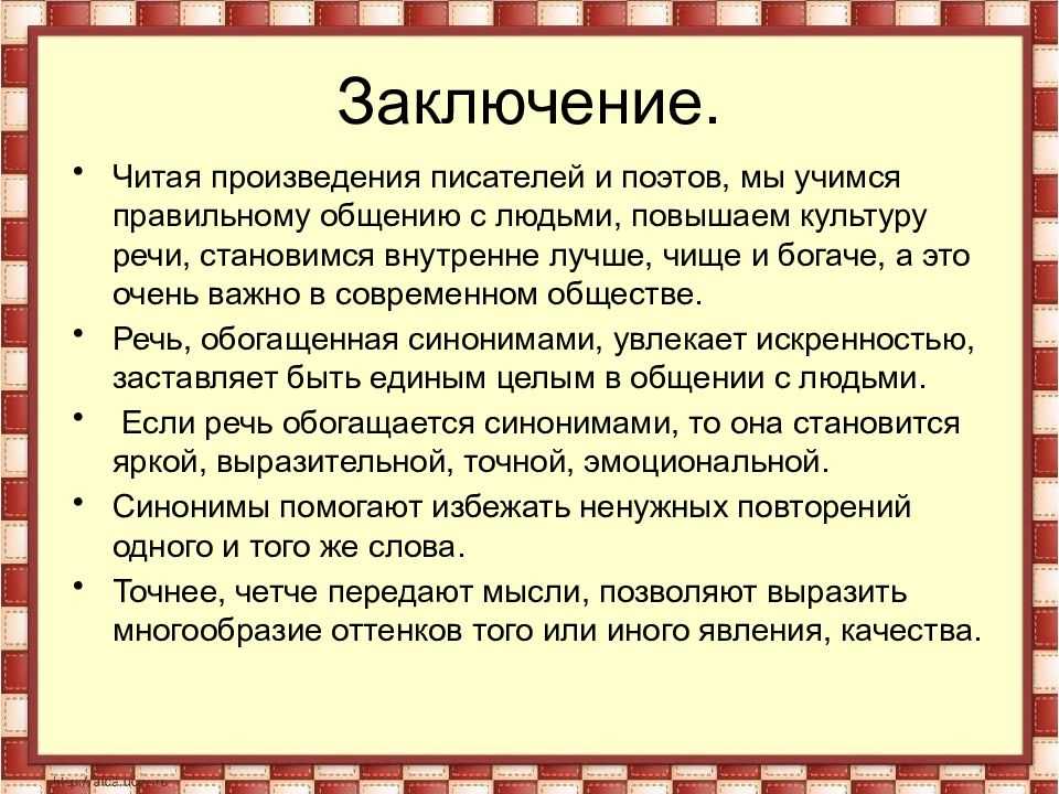 Возникновение синонимов в русском языке
