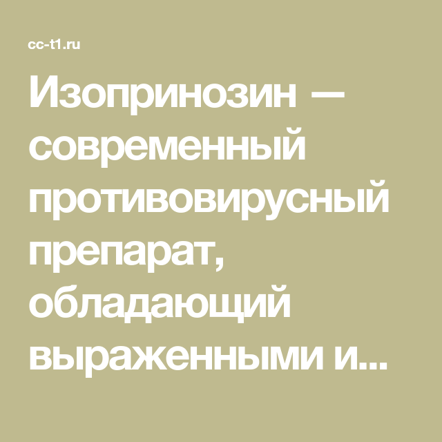 Ремантадин и изопринозин что лучше при вирусах
