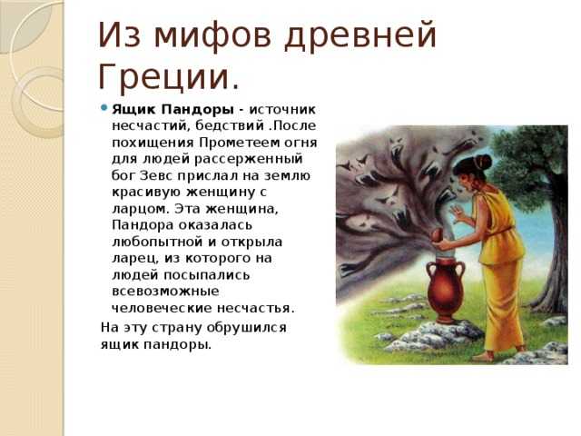 Открытие ящика пандоры. фразеологизм "ящик пандоры" - значение и история происхождения