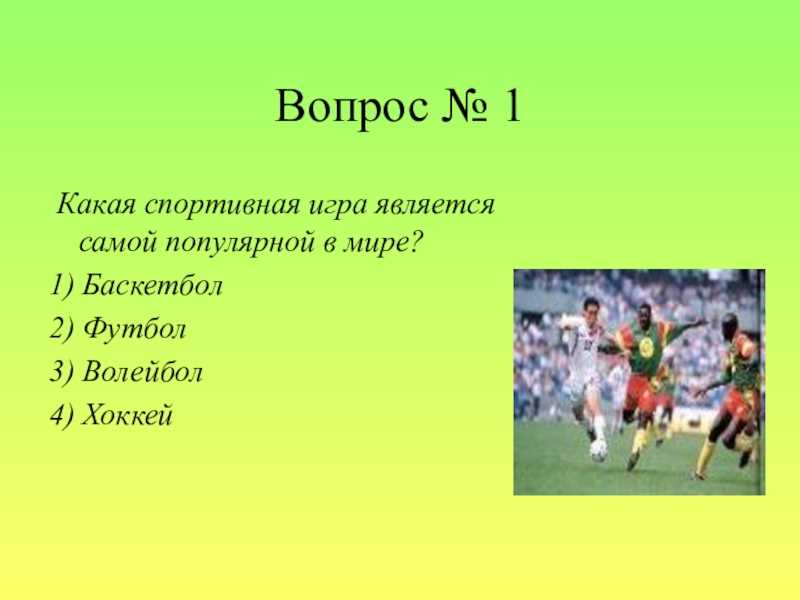 Что можно спросить у футболиста про футбол