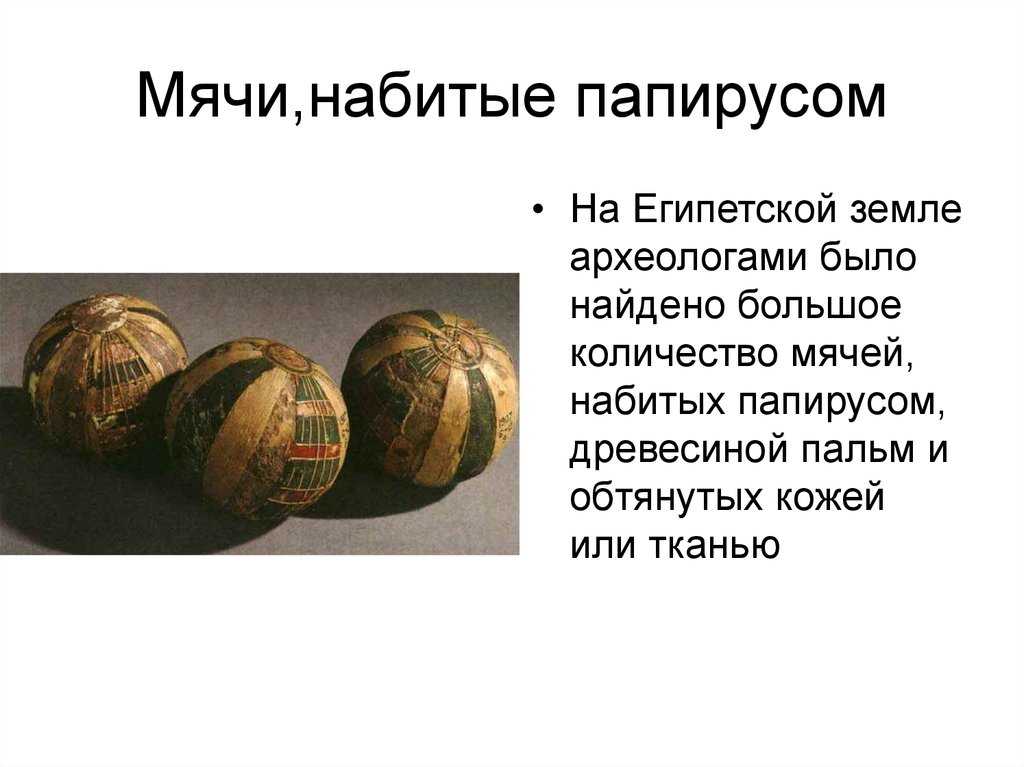 Как появился футбольный мяч? история и эволюция. история создания футбольного мяча