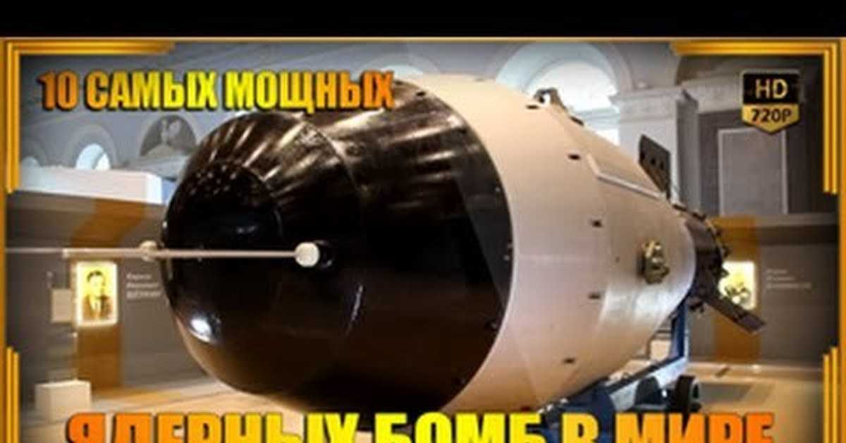 Топ-10 самых мощных атомных бомб в мире