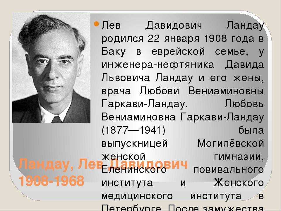 Знай наших! лев ландау – гений теоретической физики