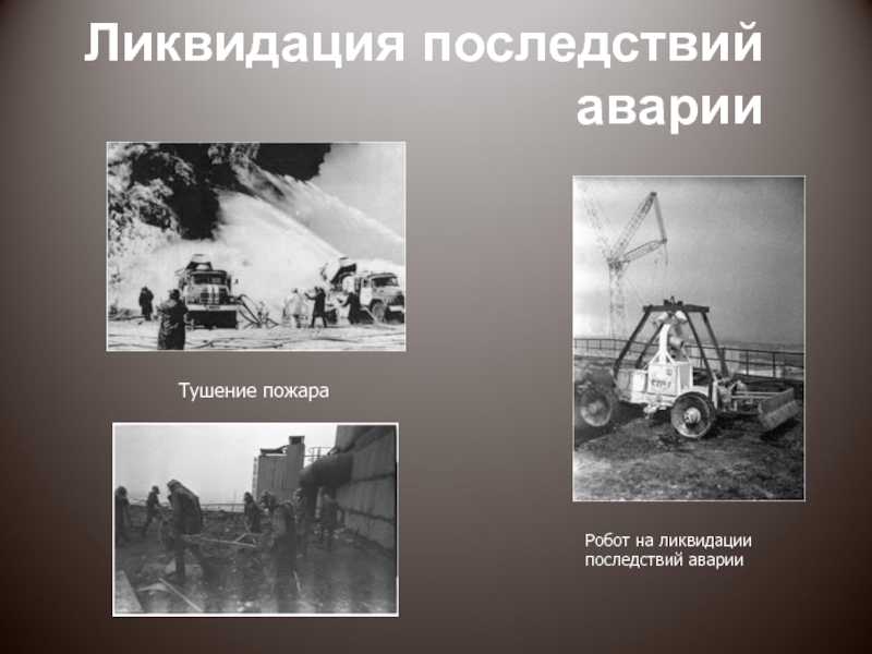 Как ликвидировали последствия аварии в чернобыле