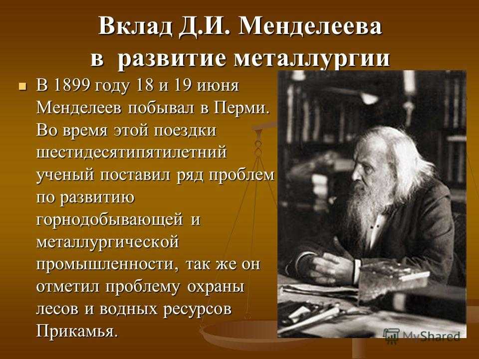 Дмитрий иванович менделеев и его вклад в науку