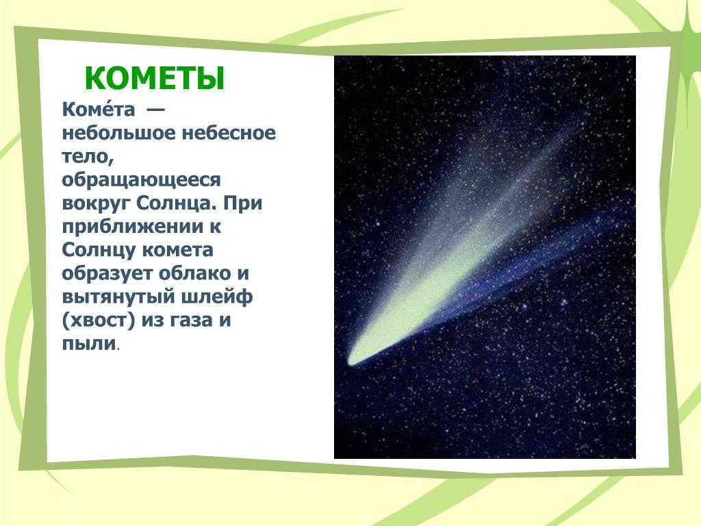 Траектория кометы - frwiki.wiki