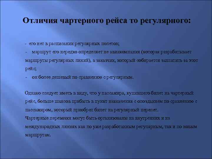 Чартерный рейс это что такое и чем отличается от других, разница между чартером и регулярным авиарейсом