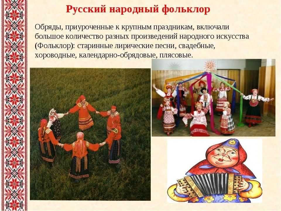 Фольклóр ~ происхождение и значение
