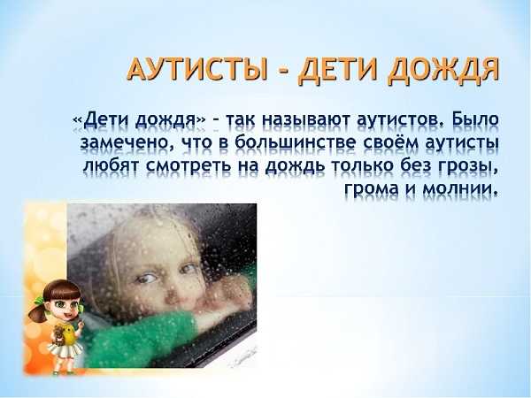 Признаки аутизма: болезнь или особенности развития