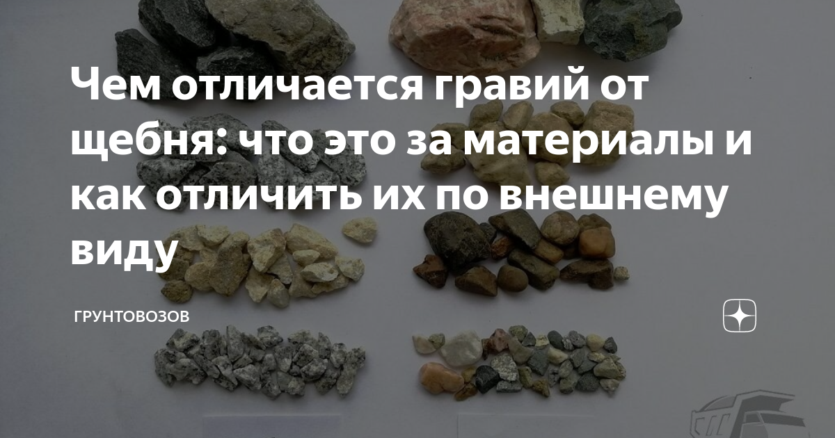 Щебень: виды и разновидности, мелкий гравий и щебенка отличия, в чем разница и что дешевле, из чего делают крупный речной