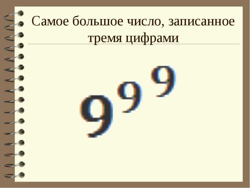 Большие числа и их название
