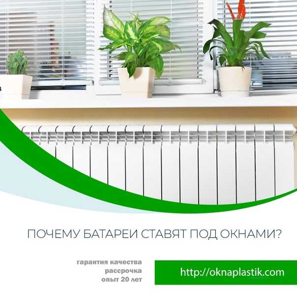 Почему радиаторы парового отопления располагают внизу под окном?