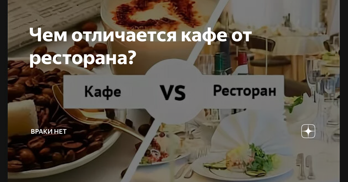 Отличие ресторана от кафе кратко. Отличие кафе от ресторана. Кафе и ресторан разница. Ресторан и кафе в чем разница. Кафе и ресторан отличия.