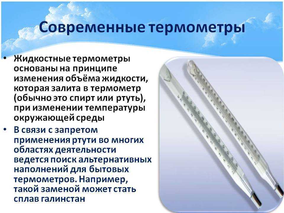 Измерение температуры воздуха термометрами (электронные, ртутные, спиртовые)