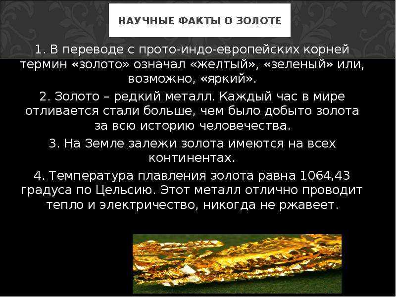 Физические и химические свойства золота, проба золота /  / золотодобыча. добыча золота, технологии, оборудование, рудники, прииски, статьи, обзоры