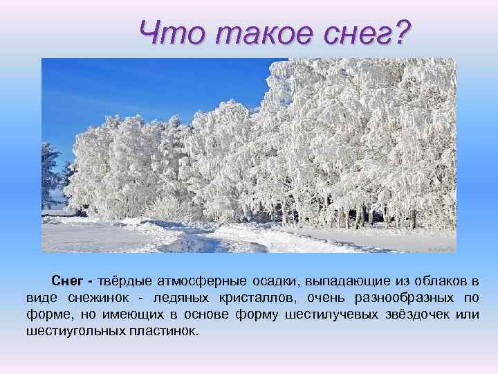 Каким бывает снег?
