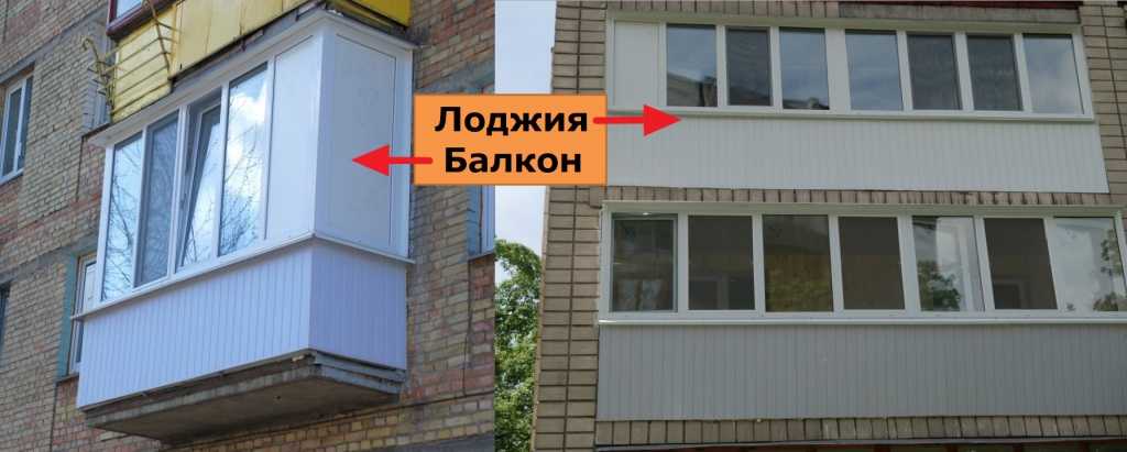 Чем отличается балкон от лоджии в квартире