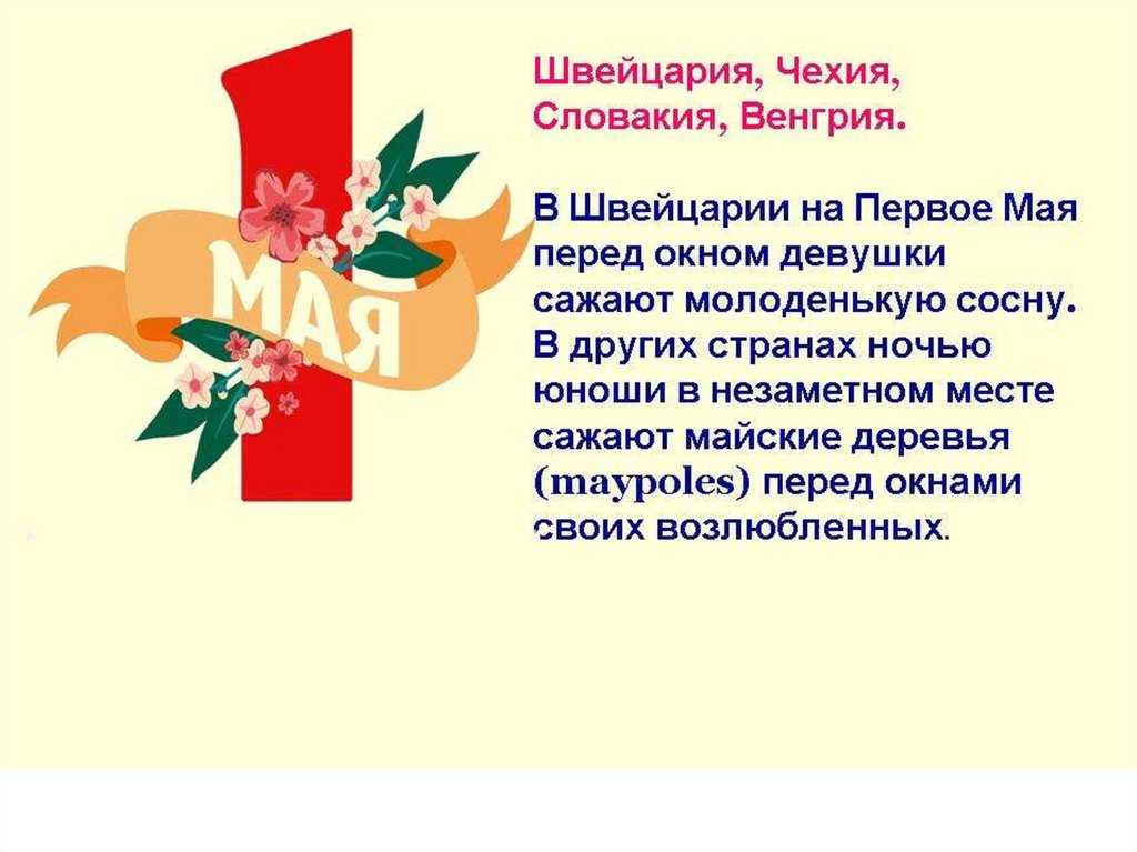 Все о празднике: 1 мая!