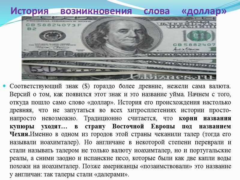 Почему доллар - мировая валюта?