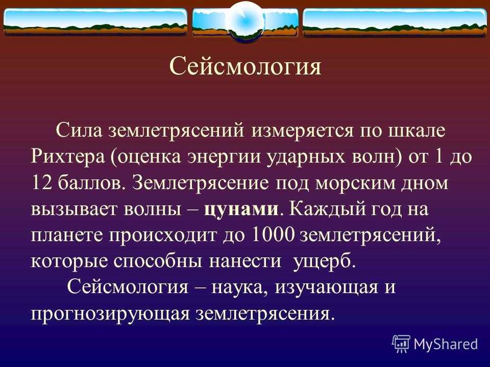 Сейсмология: что это и как она изучает дрожания земли в географии