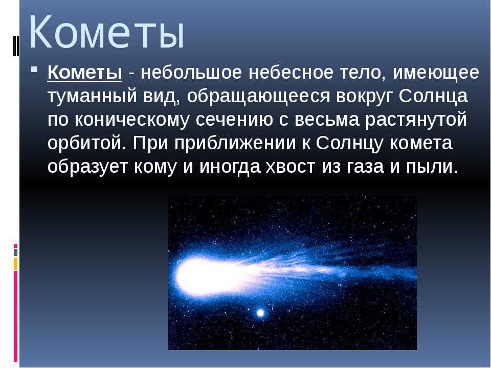 Что такое комета