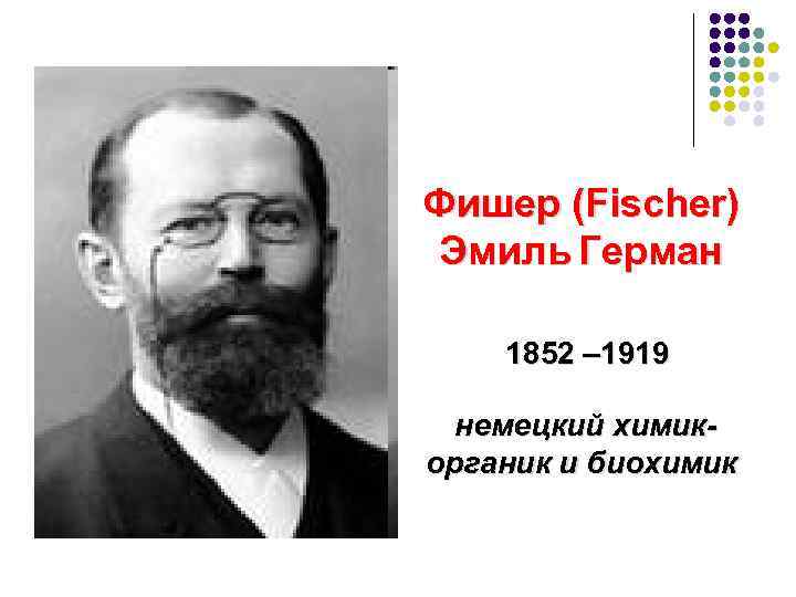 Фишер, эмиль герман