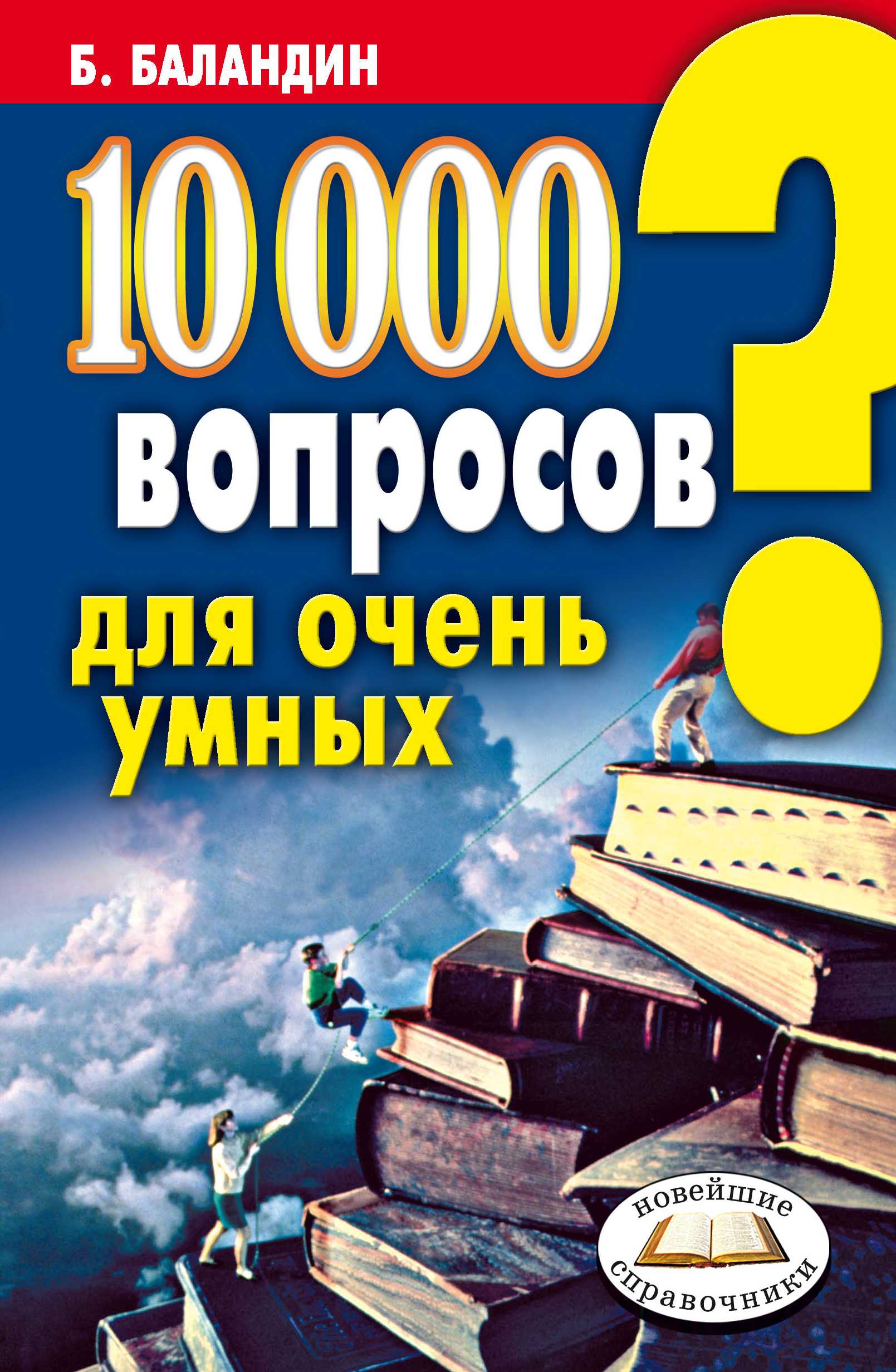 Подавляющее большинство вопросов составлено по принципам классической игры Что Где Когда, согласно которой ответить на них можно, опираясь на уровень